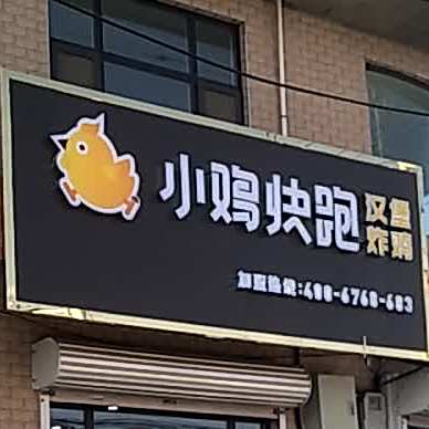 小鸡快跑汉堡炸鸡(荣庙线店)
