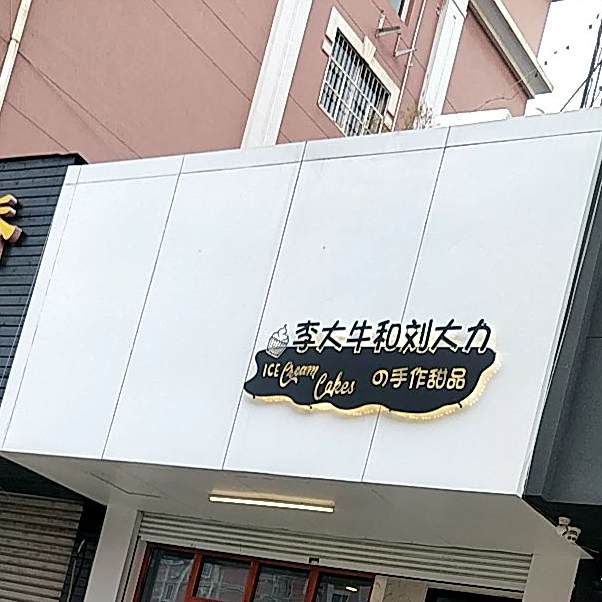 李大牛和刘大力手作甜品(台东店)