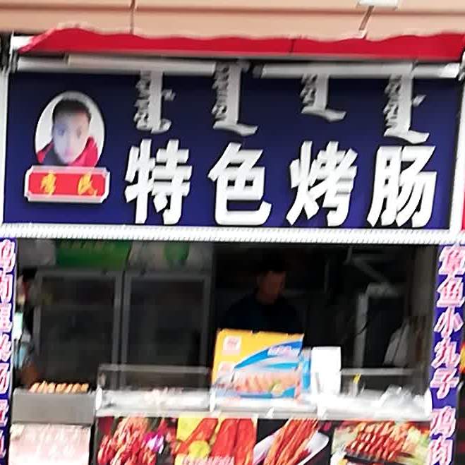 李民特色烤肠(哈萨尔购物广场新玛特松原店)