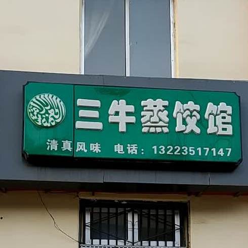 清真三牛蒸饺馆