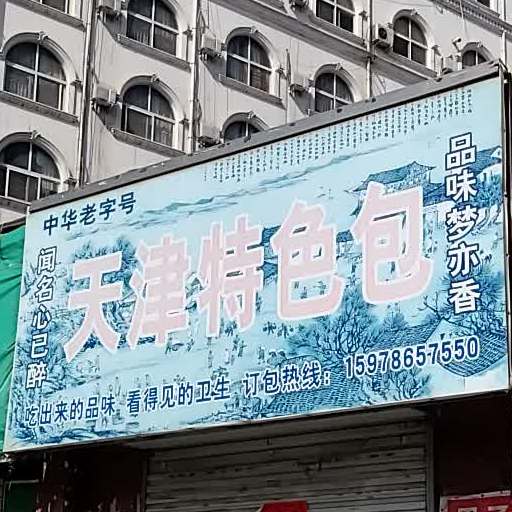 。天津特色包(符家屯中街店)