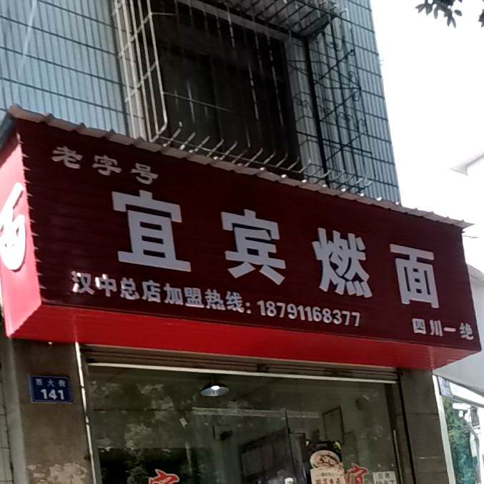 宜宾燃面(汉中总店)