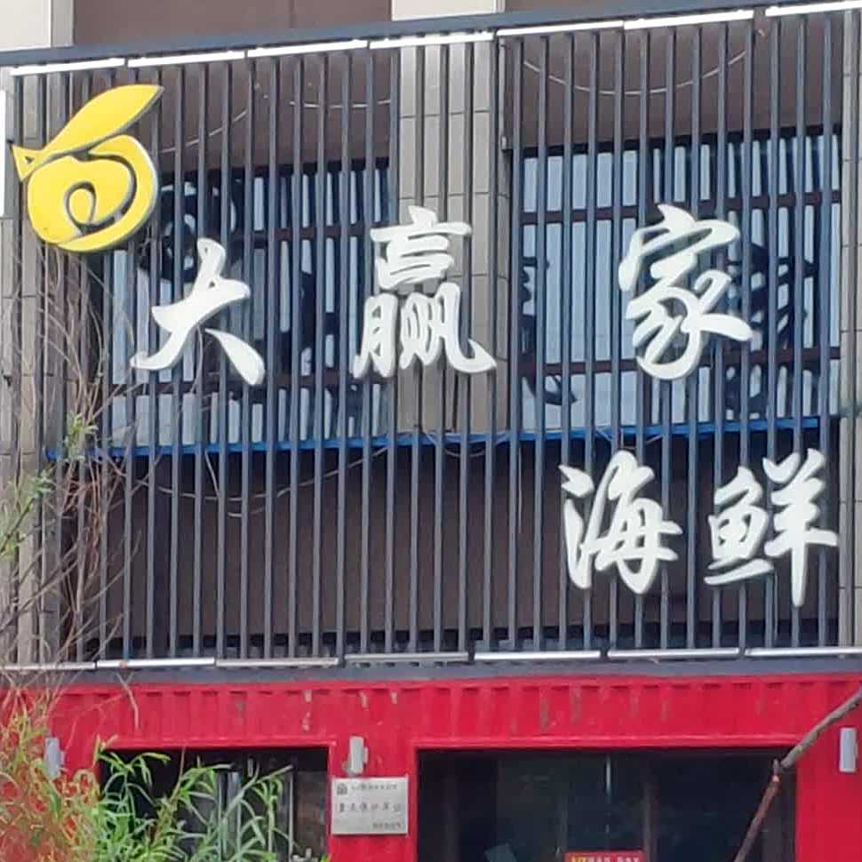 大赢家海鲜(五大连池市水务局北)