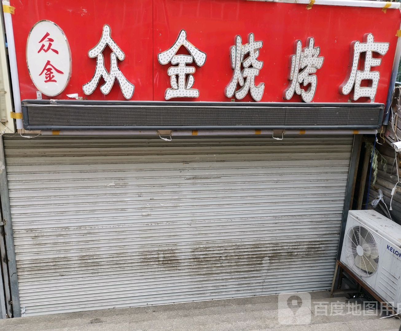 众金烧烤店