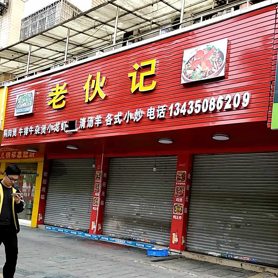 老伙记美食馆(源河豪苑一区店)