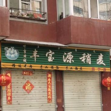 丰宝源烧麦(乌兰察布店)