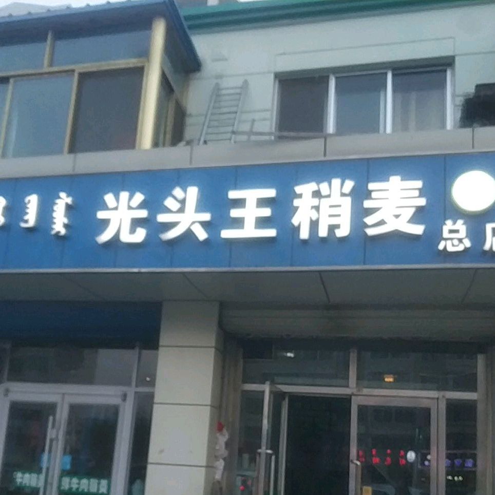 王记光头王稍麦(总店)