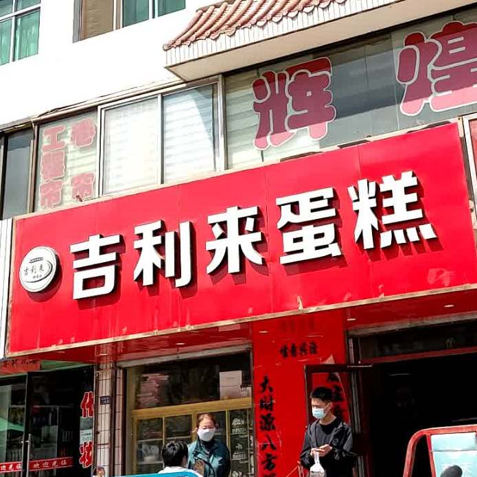 吉丽来蛋糕(西城路店)