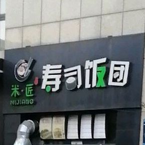 米·匠寿司饭团(鸿福北区店)