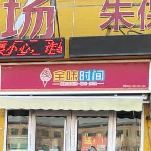 全味叼间(戈九路店)