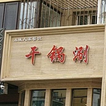 小城人家餐饮干锅刷(新兴大街店)
