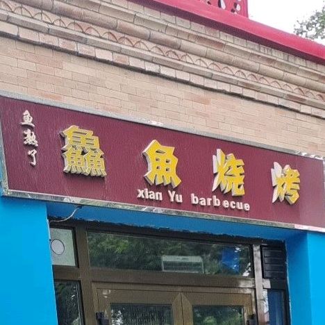 鱻渝烧烤店