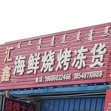 汇鑫海鲜烧烤冻货店