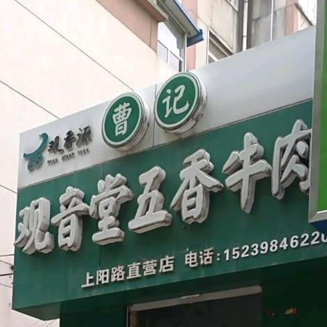 曹记观音堂五香牛头(上阳路直营店)