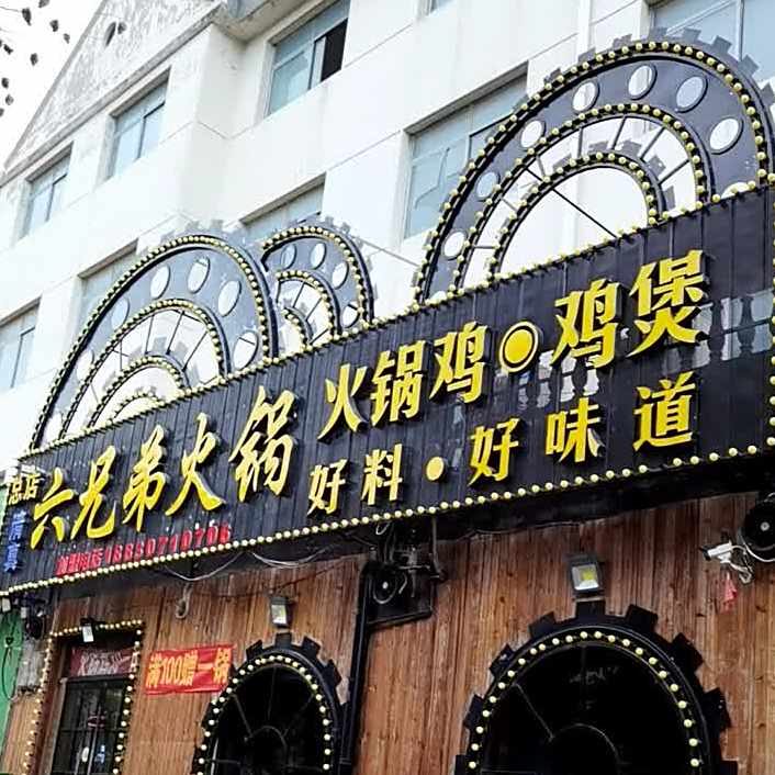 六兄弟火锅鸡(清真东寺店)