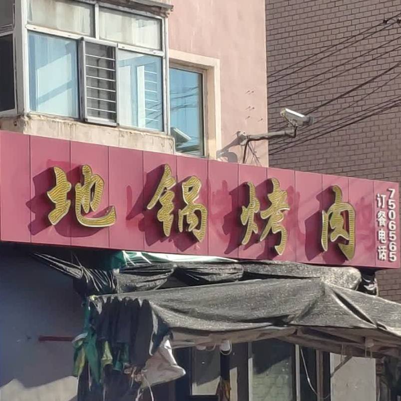 地锅.烤