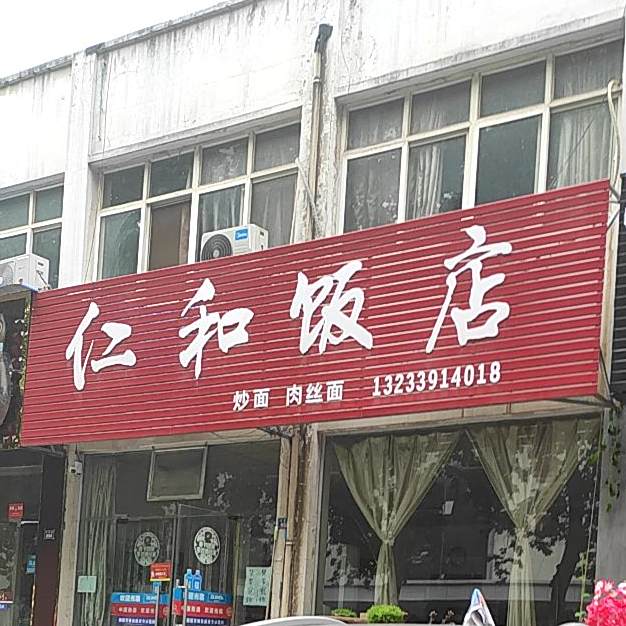 仁和饭店