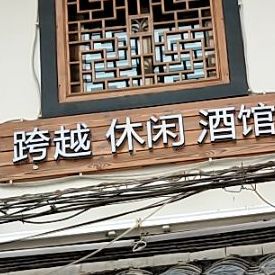 跨越休闲酒吧