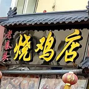 老秦头烧夜店