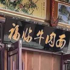 福临牛肉面(南路店)