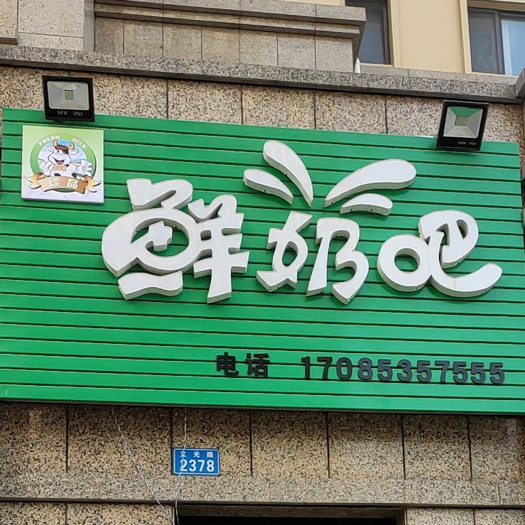 珍品鲜奶巴(文光路店)