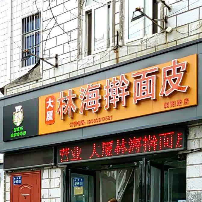 林海擀面皮太(大厦九分店)