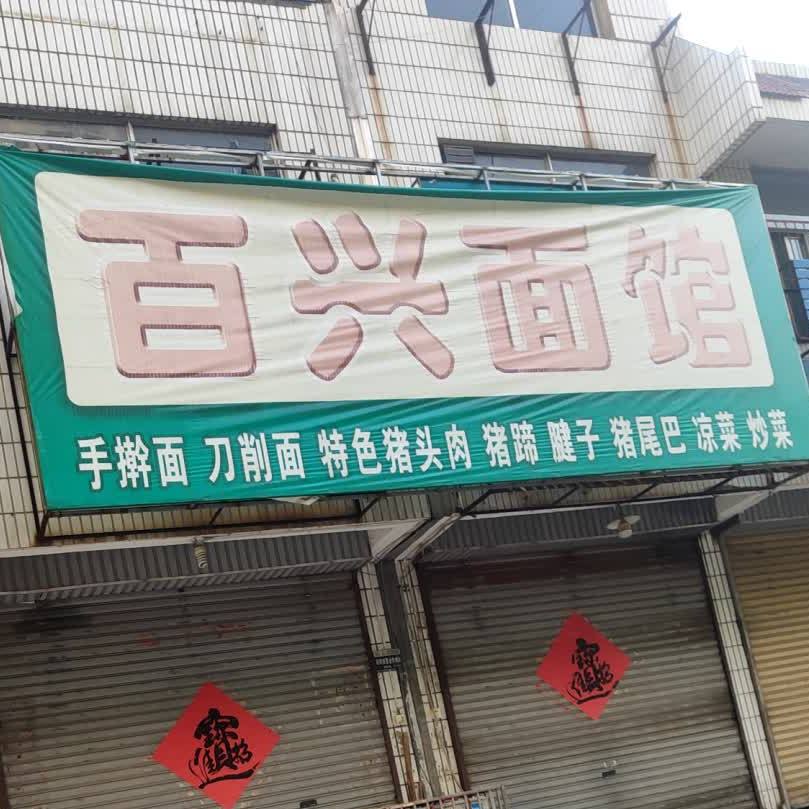 百齐面馆(白道街)