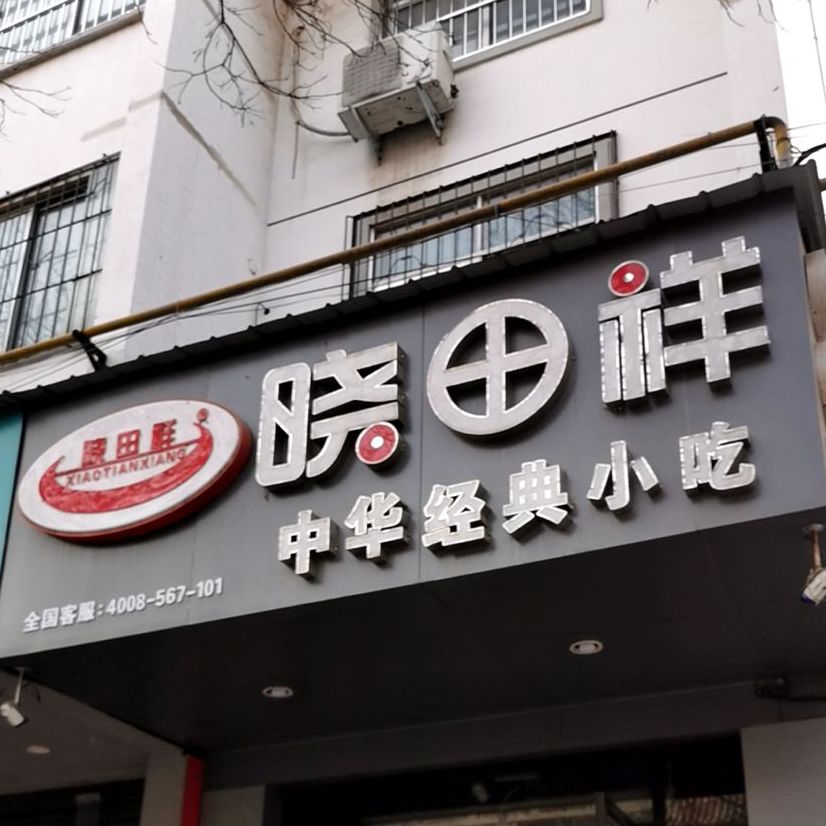 晓田祥中华经典小吃(唐子巷店)