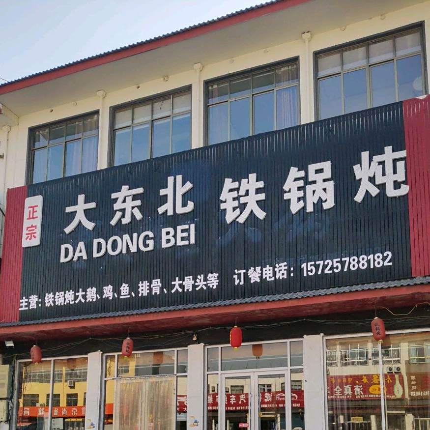 正宗大东北铁锅炖