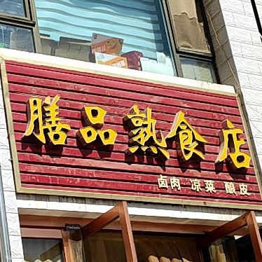 膳品熟食店