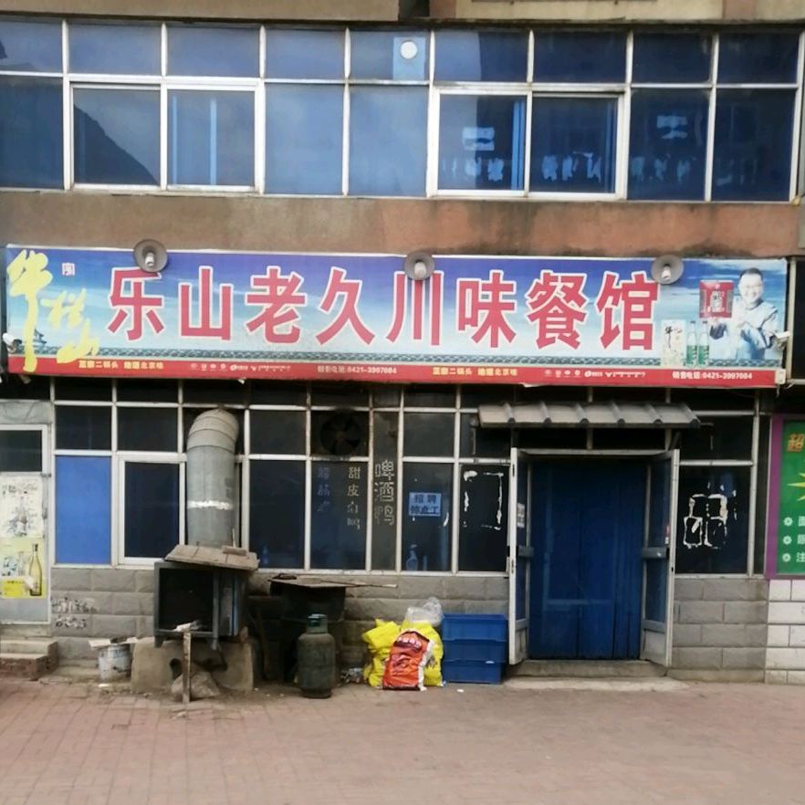 乐山老久创维餐馆