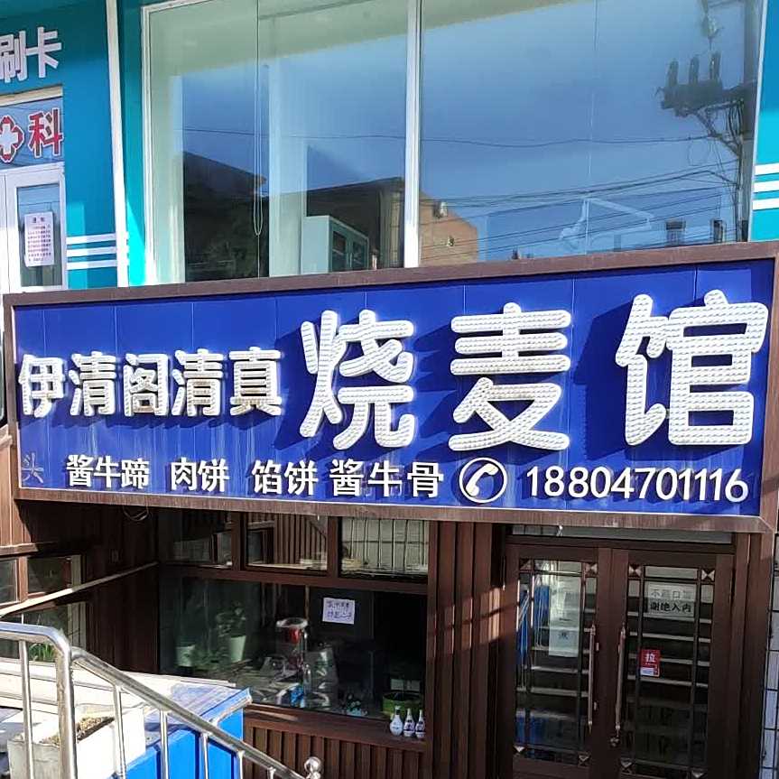 伊清阁清真烧麦馆(胜利东街店)