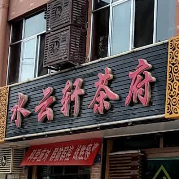 水海轩西茶府(上上街店)