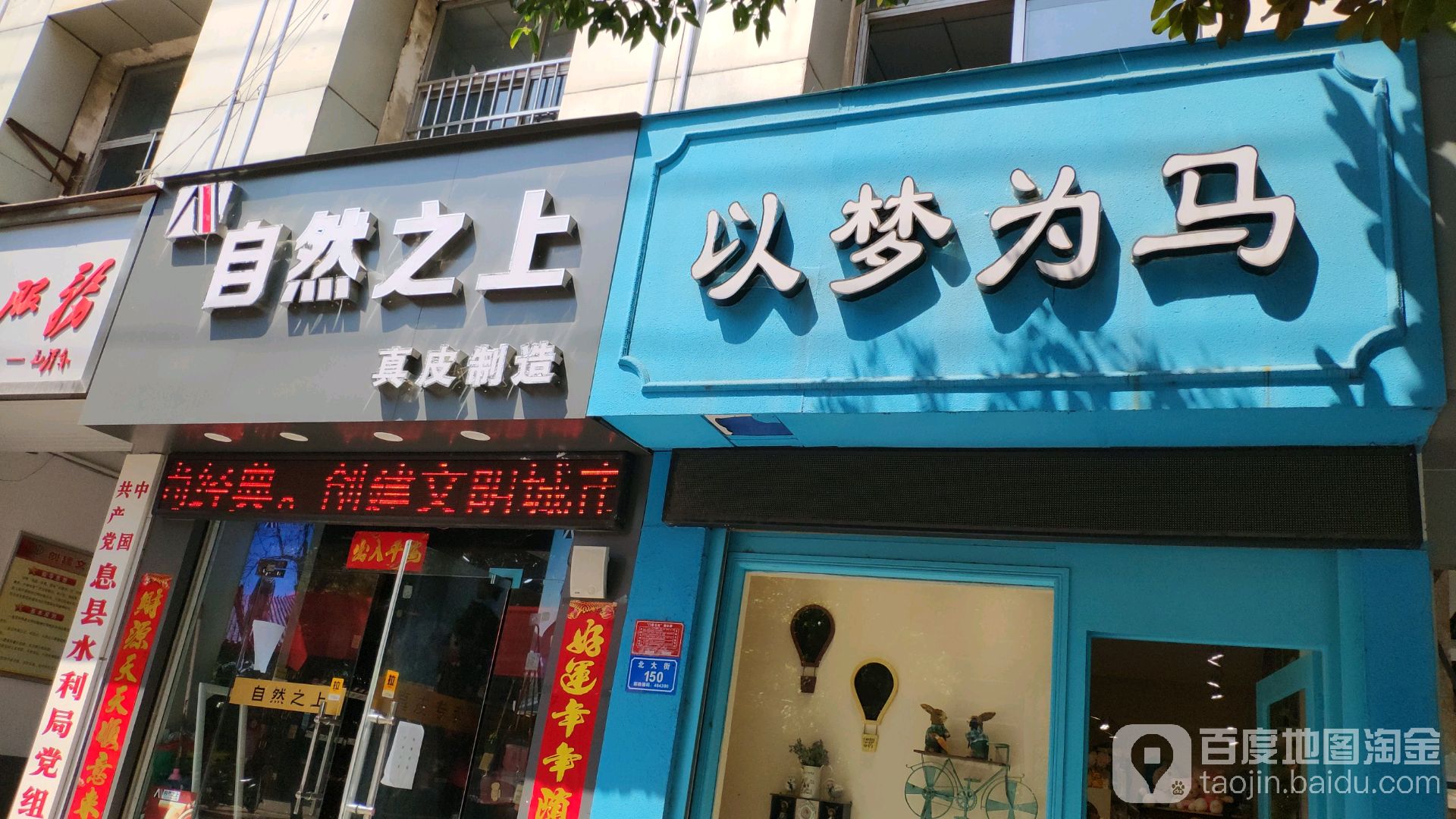 息县以梦为马(北大街店)