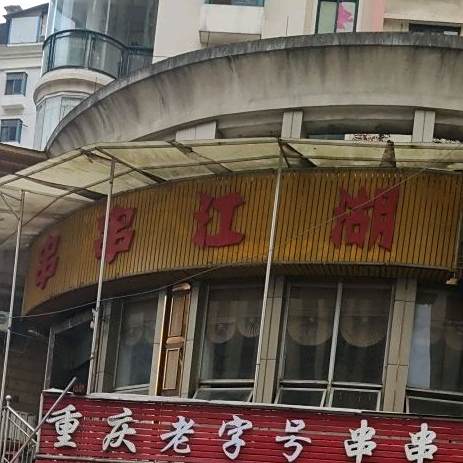 串串江湖