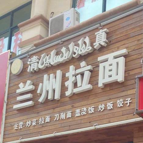 清真兰州拉面(金癸·领海郡店)