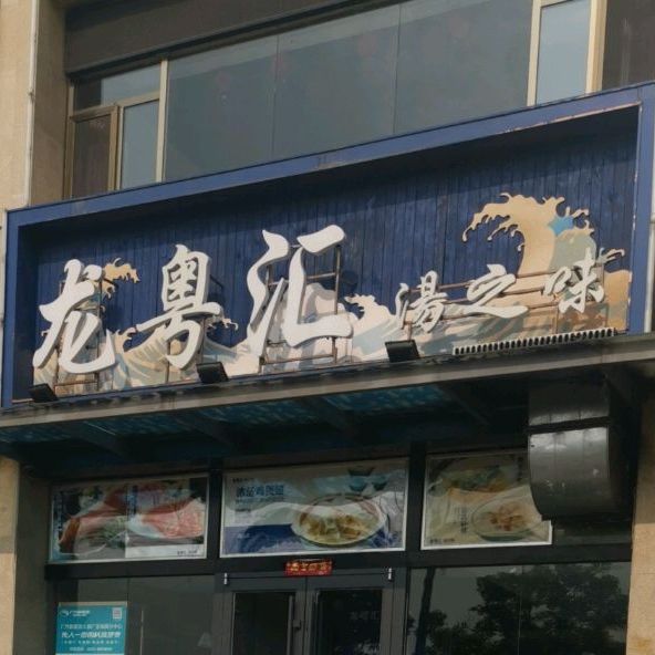 海粤轩汤痣味(龙城北街店)