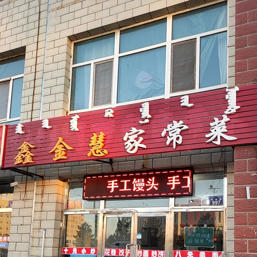 鑫金慧家常菜(都市花园小区店)