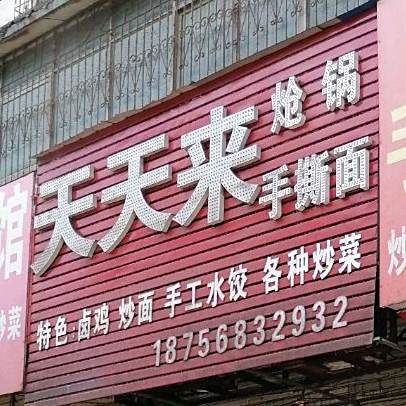 天天来炝锅擀大肠面