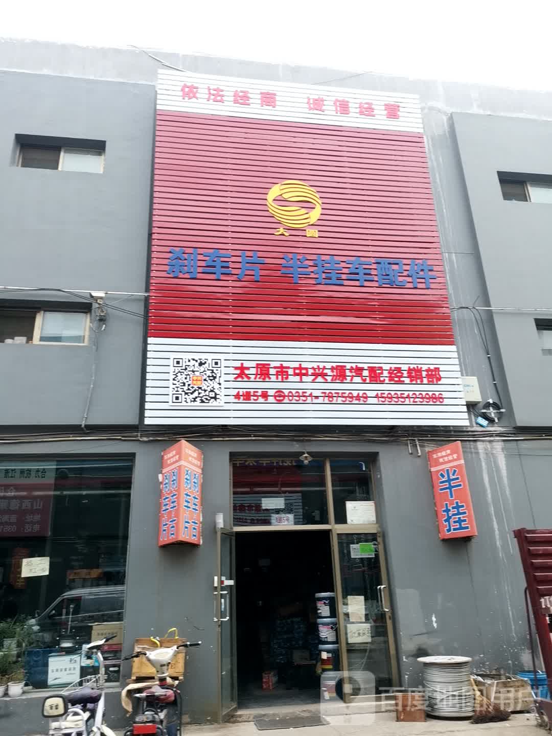 太原市中兴源汽配经销部