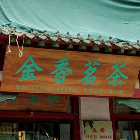 金香茗茶(京泽花园茶城店)