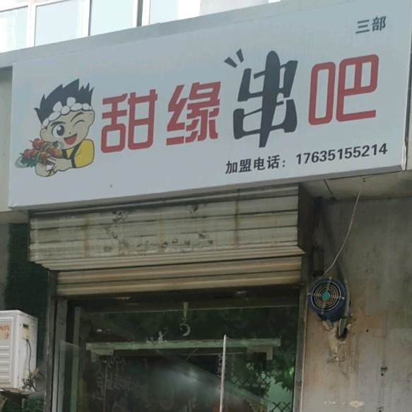 甜缘串吧(三部)
