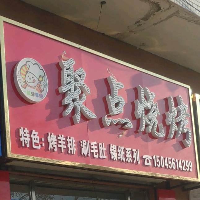 聚点烤烧(希望新村店)