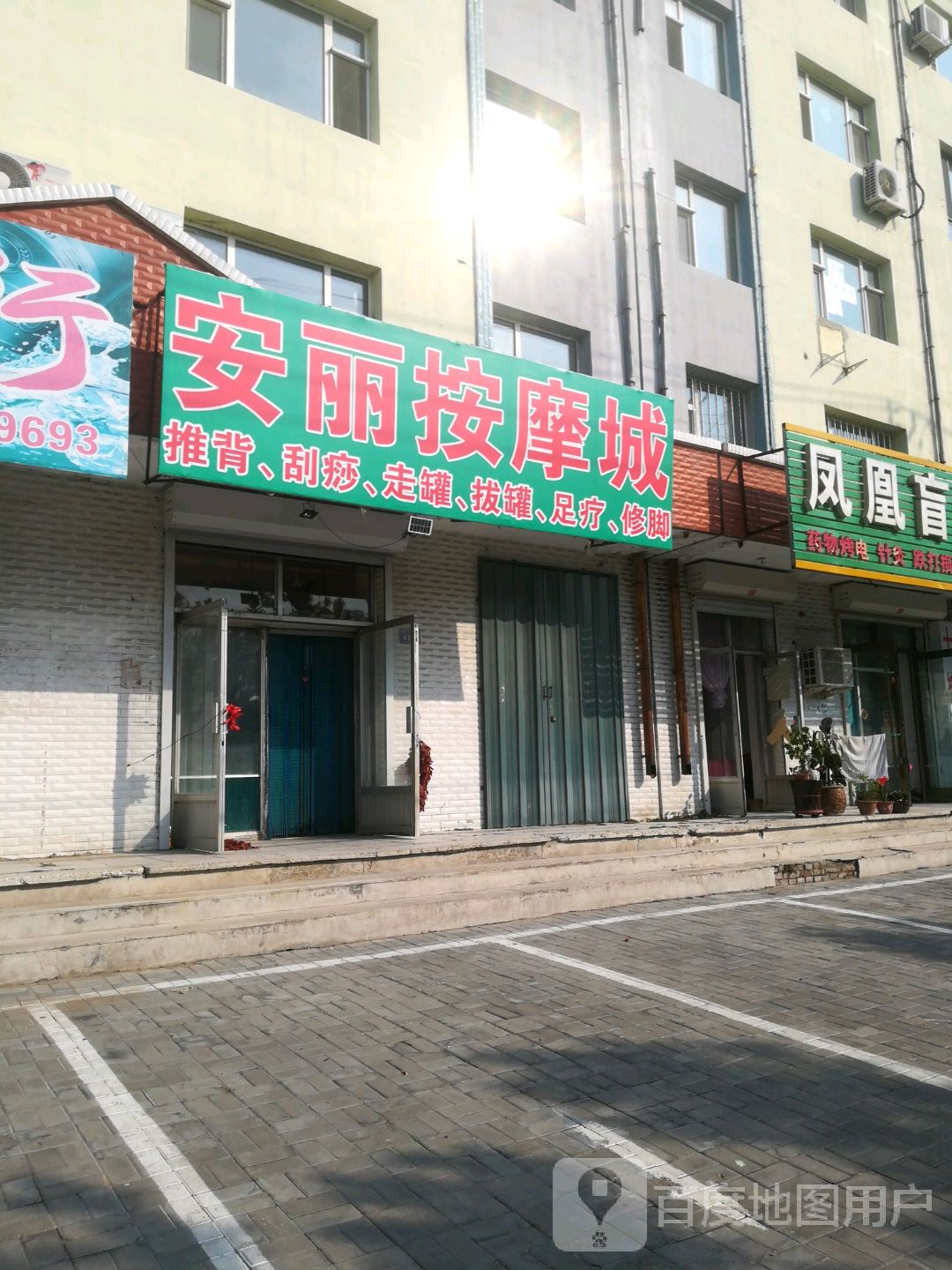 安丽按摩城