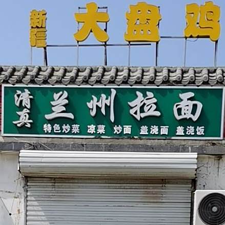 清真兰州拉面(窦于店)
