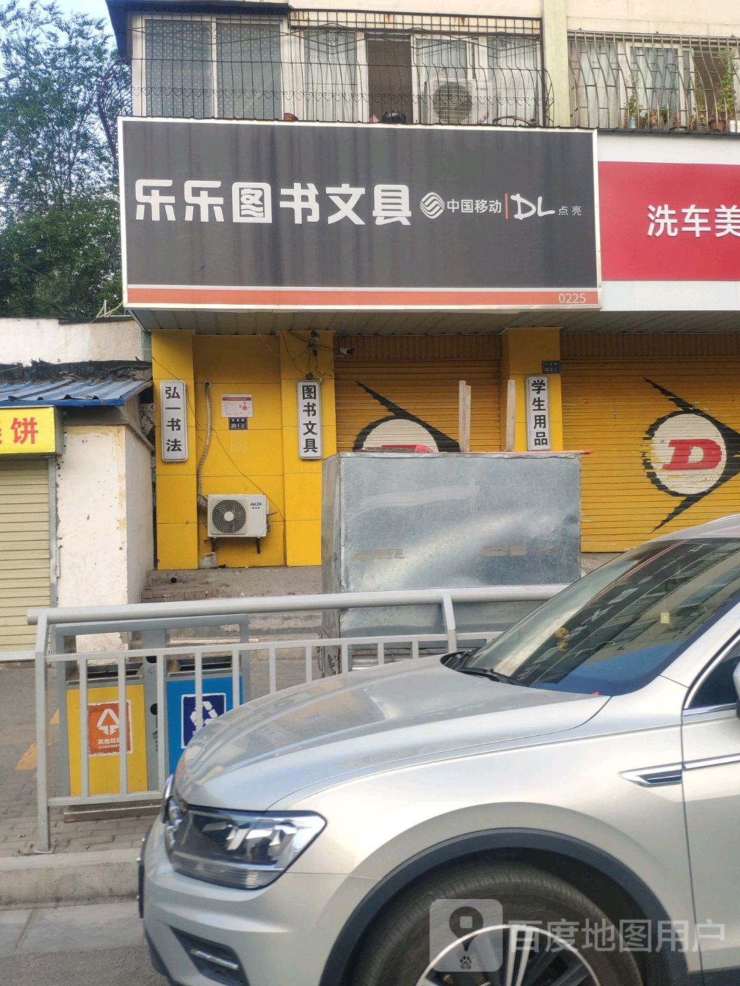 乐乐文具(丰庆路店)