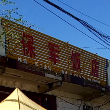 保军饭店