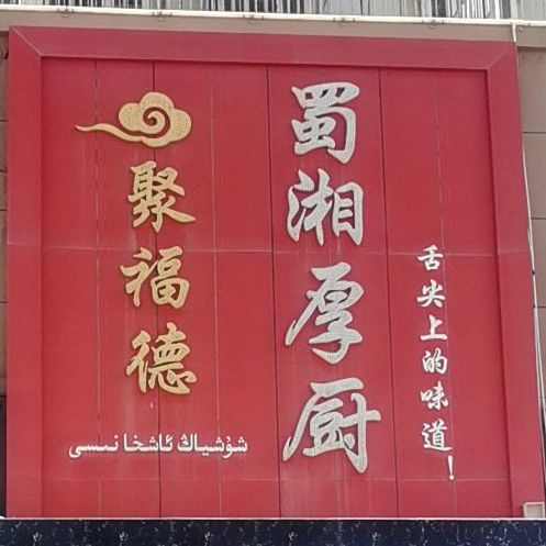 聚福德蜀湘厚厨(乐美佳苑店)