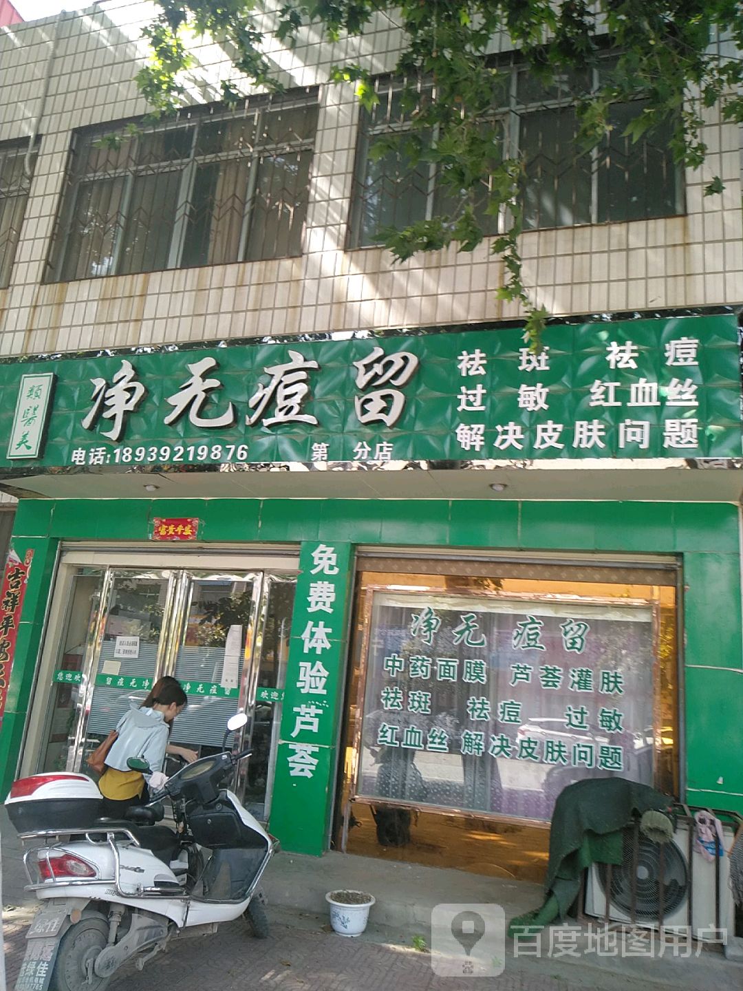 镇平县净无痘留(雪枫路店)