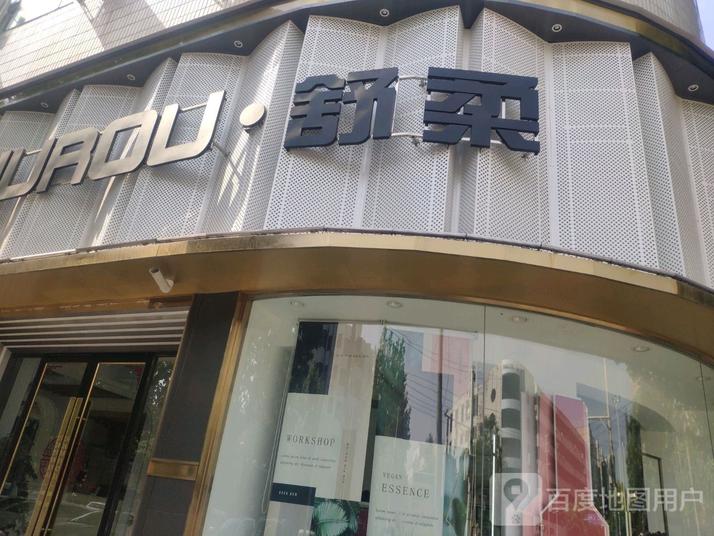 新密市SHUROU·舒柔(开阳路店)